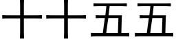 十十五五 (黑体矢量字库)