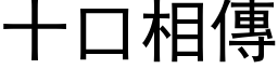 十口相傳 (黑体矢量字库)