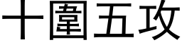 十圍五攻 (黑体矢量字库)