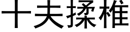 十夫揉椎 (黑体矢量字库)