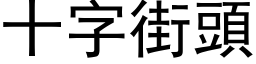 十字街頭 (黑体矢量字库)