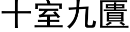 十室九匱 (黑体矢量字库)