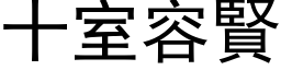 十室容贤 (黑体矢量字库)