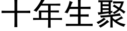 十年生聚 (黑体矢量字库)