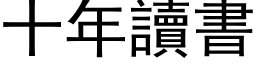 十年读书 (黑体矢量字库)