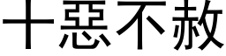 十恶不赦 (黑体矢量字库)