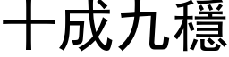 十成九稳 (黑体矢量字库)