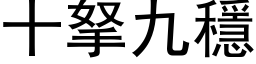 十拏九稳 (黑体矢量字库)