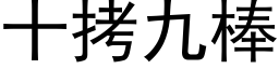 十拷九棒 (黑体矢量字库)