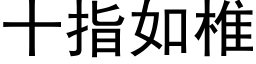 十指如椎 (黑体矢量字库)