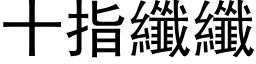 十指纤纤 (黑体矢量字库)