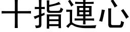 十指连心 (黑体矢量字库)