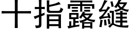 十指露縫 (黑体矢量字库)