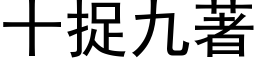 十捉九著 (黑体矢量字库)