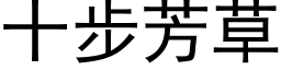 十步芳草 (黑体矢量字库)