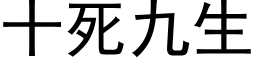 十死九生 (黑体矢量字库)