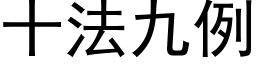 十法九例 (黑体矢量字库)