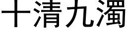 十清九浊 (黑体矢量字库)