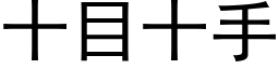 十目十手 (黑体矢量字库)