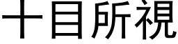 十目所視 (黑体矢量字库)