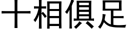 十相俱足 (黑体矢量字库)