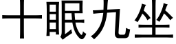 十眠九坐 (黑体矢量字库)