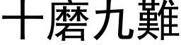 十磨九難 (黑体矢量字库)