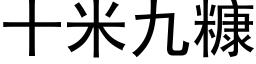 十米九糠 (黑体矢量字库)