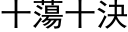 十蕩十決 (黑体矢量字库)