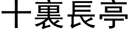 十裏長亭 (黑体矢量字库)