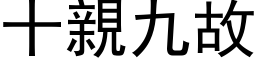 十親九故 (黑体矢量字库)