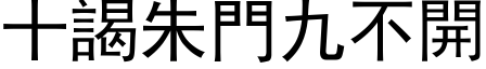 十謁朱門九不開 (黑体矢量字库)