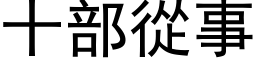 十部从事 (黑体矢量字库)