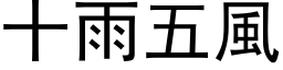 十雨五风 (黑体矢量字库)