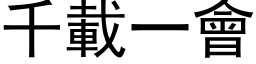 千載一會 (黑体矢量字库)