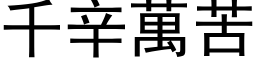 千辛万苦 (黑体矢量字库)