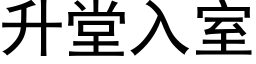 升堂入室 (黑体矢量字库)