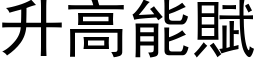 升高能賦 (黑体矢量字库)