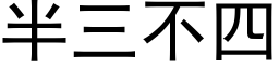 半三不四 (黑体矢量字库)