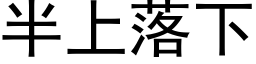 半上落下 (黑体矢量字库)