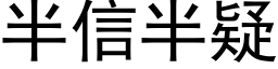 半信半疑 (黑体矢量字库)