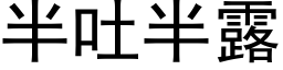 半吐半露 (黑体矢量字库)