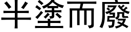 半塗而廢 (黑体矢量字库)