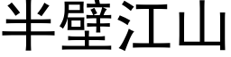 半壁江山 (黑体矢量字库)