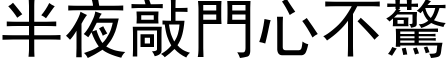 半夜敲門心不驚 (黑体矢量字库)