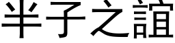 半子之谊 (黑体矢量字库)