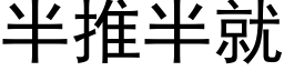 半推半就 (黑体矢量字库)