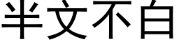 半文不白 (黑体矢量字库)