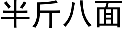 半斤八面 (黑体矢量字库)