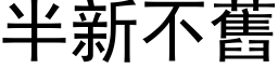 半新不旧 (黑体矢量字库)